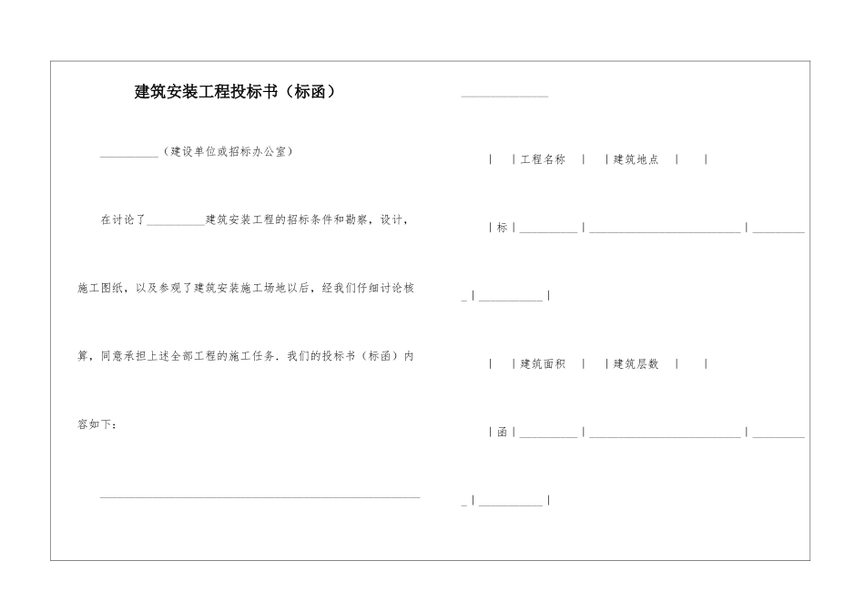 建筑安装工程投标书_第1页