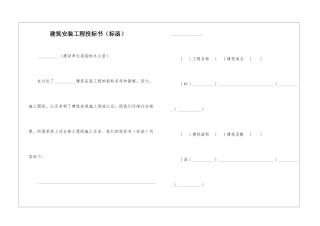 建筑安装工程投标书