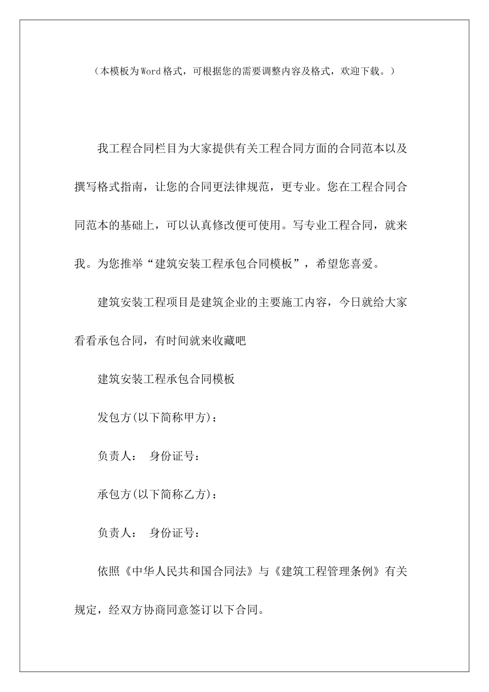 建筑安装工程承包合同模板水电安装工程承包合同安装工程承包合同_第2页