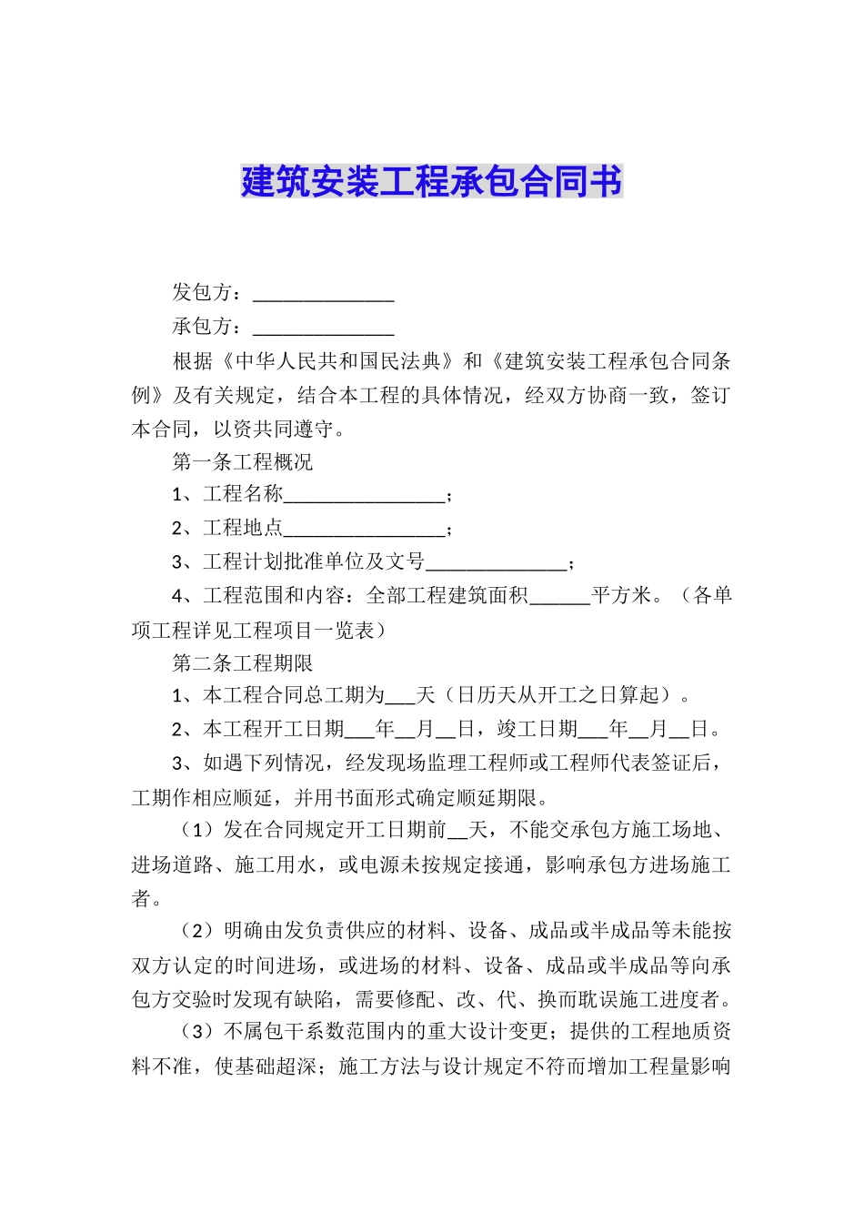 建筑安装工程承包合同书_第1页