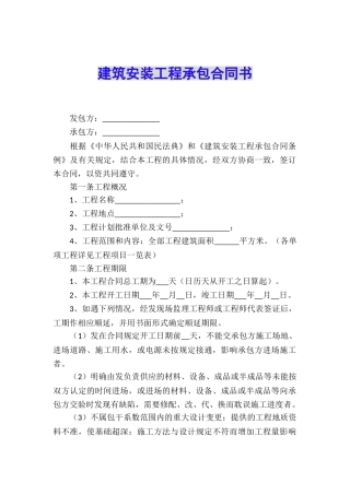 建筑安装工程承包合同书