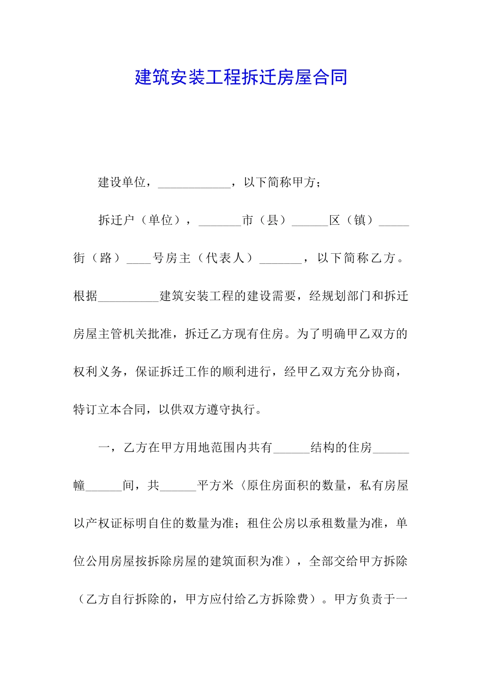 建筑安装工程拆迁房屋合同_第1页