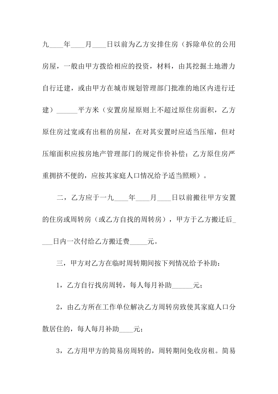 建筑安装工程拆迁房屋合同_第2页