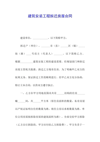 建筑安装工程拆迁房屋合同