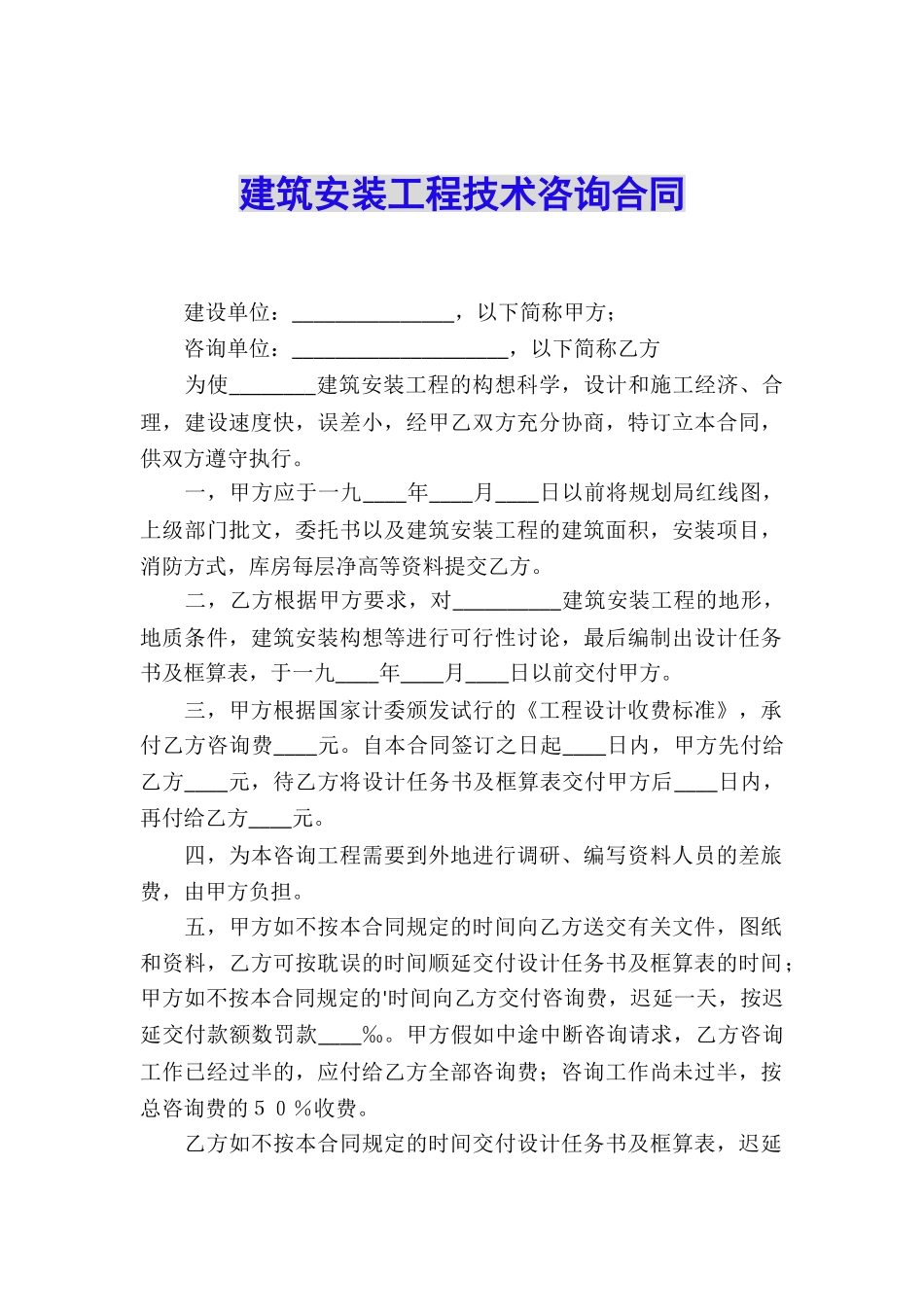 建筑安装工程技术咨询合同_第1页