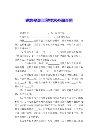 建筑安装工程技术咨询合同