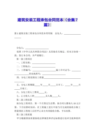建筑安装工程承包合同范本