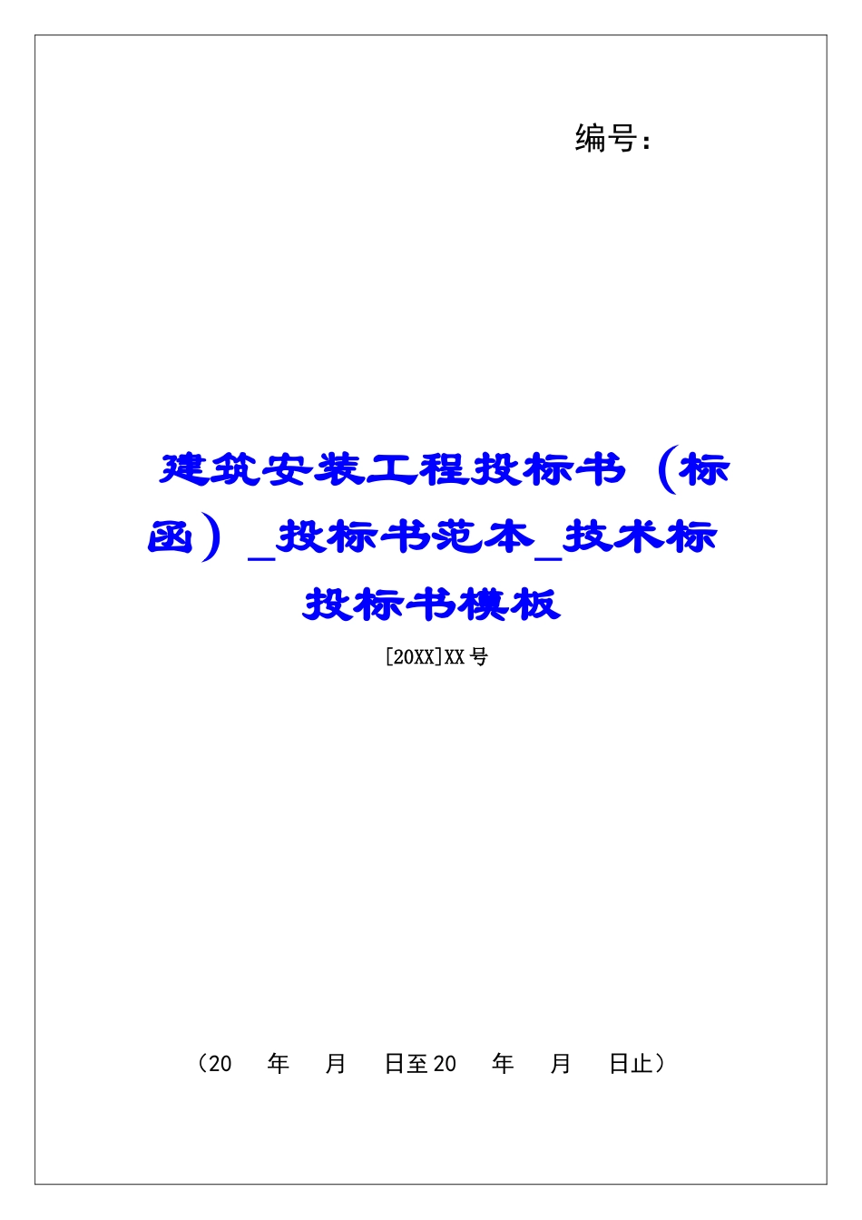 建筑安装工程投标书投标书范本技术标投标书模板_第1页