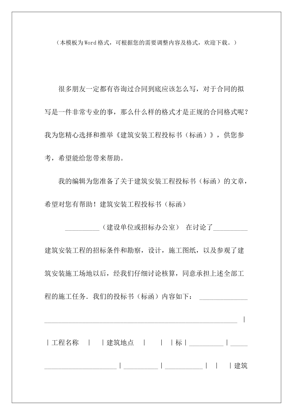 建筑安装工程投标书投标书范本技术标投标书模板_第2页