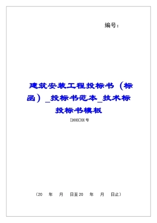 建筑安装工程投标书投标书范本技术标投标书模板