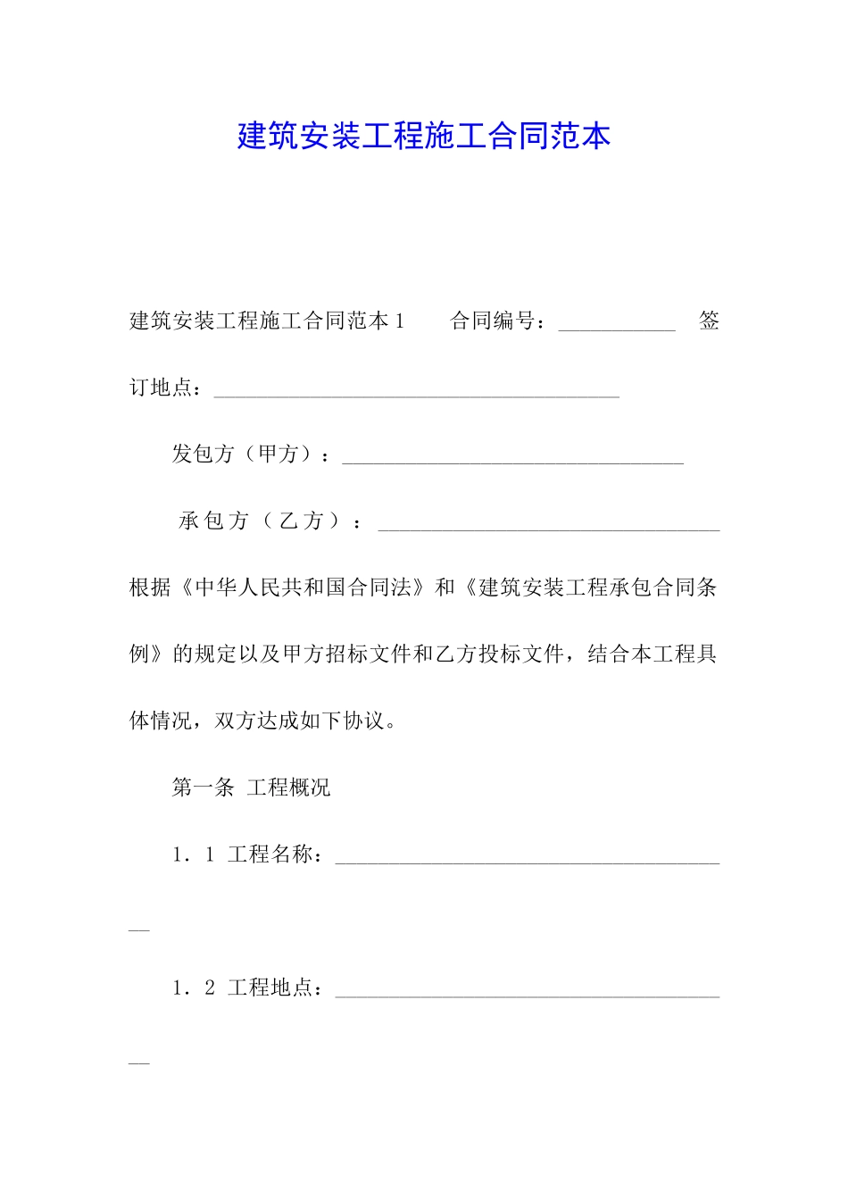 建筑安装工程施工合同范本_第1页
