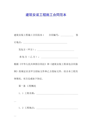 建筑安装工程施工合同范本
