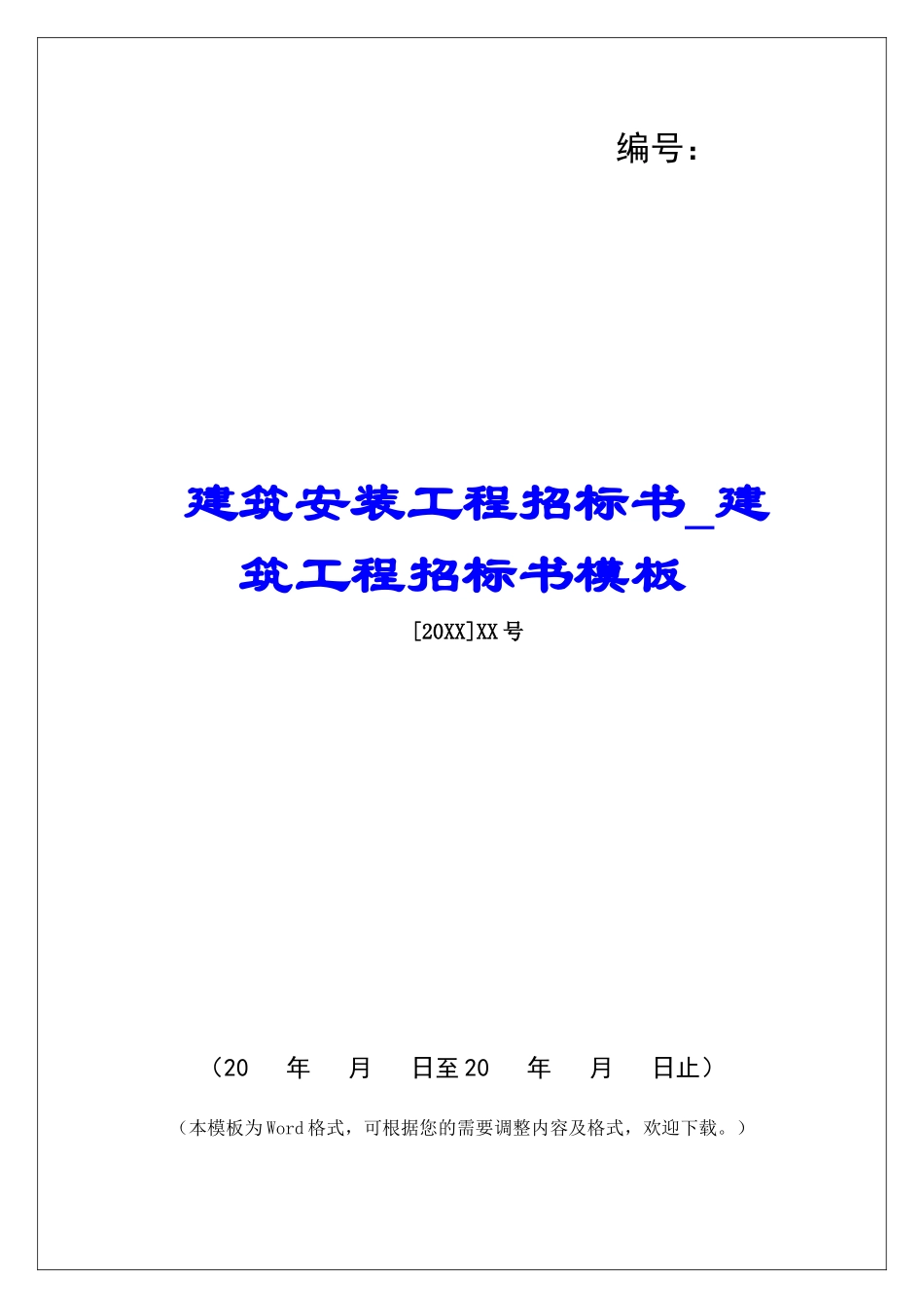 建筑安装工程招标书建筑工程招标书模板_第1页