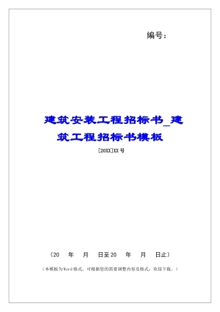 建筑安装工程招标书建筑工程招标书模板