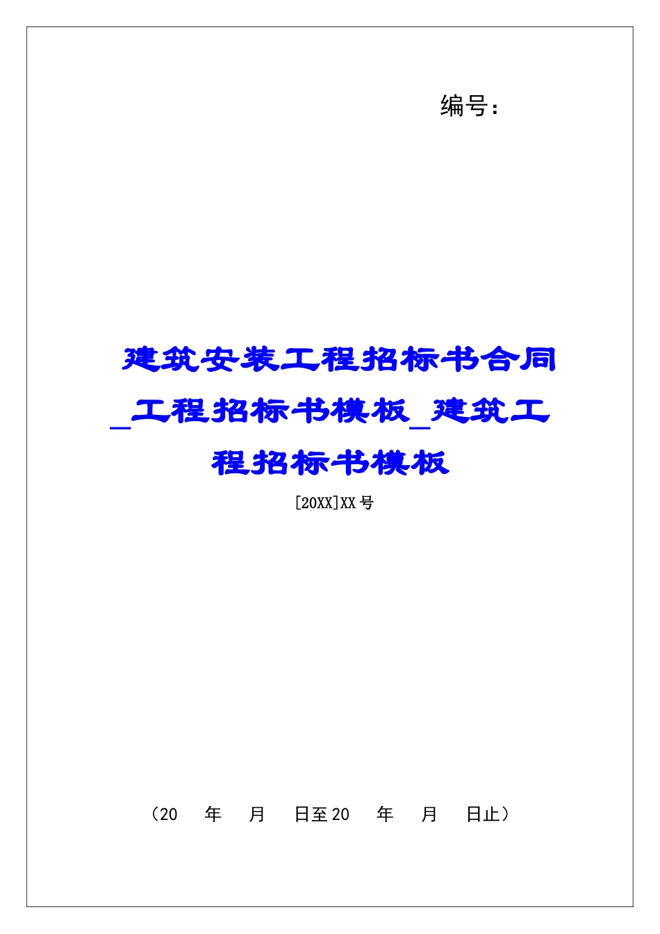 建筑安装工程招标书合同工程招标书模板建筑工程招标书模板_第1页