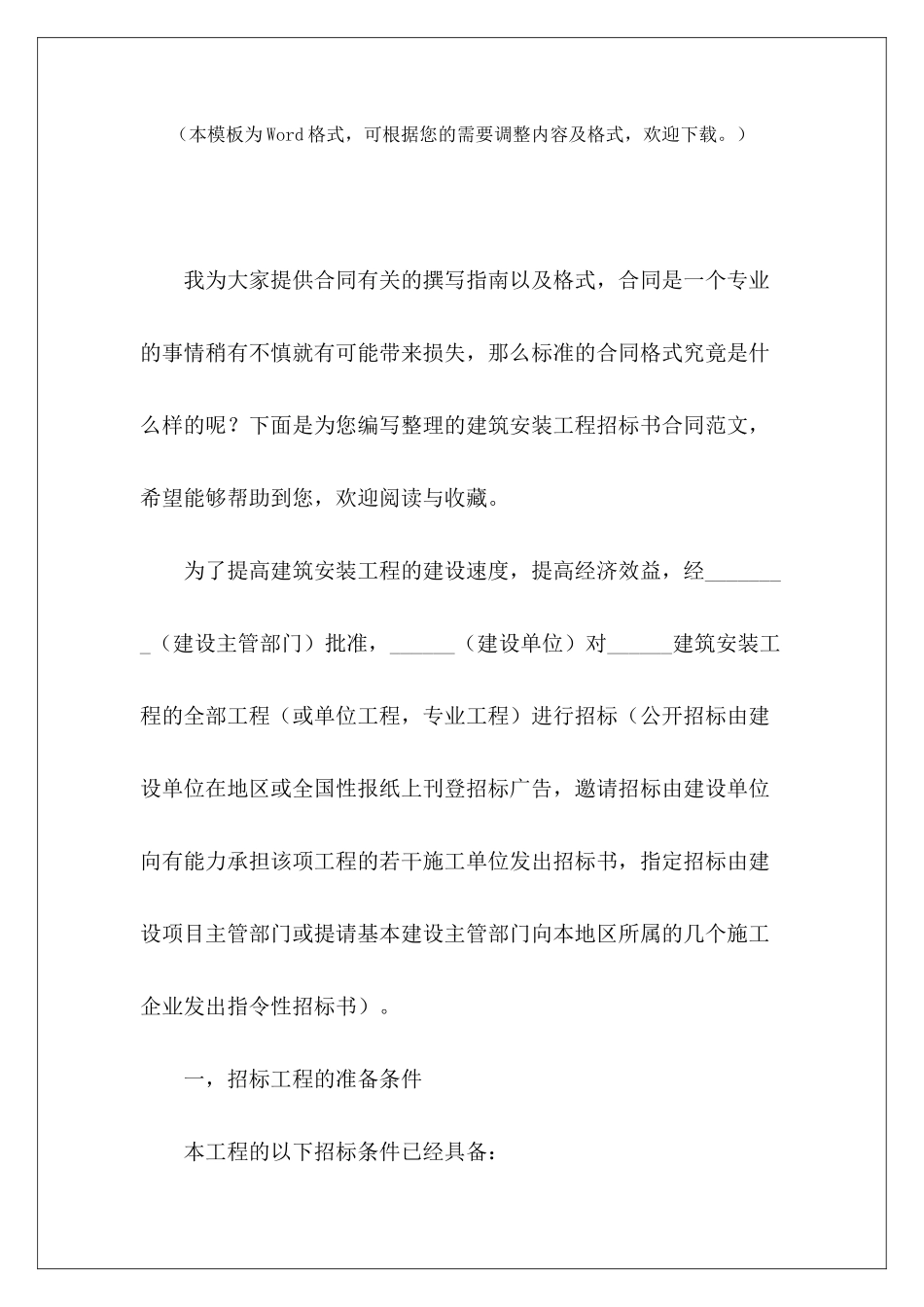 建筑安装工程招标书合同工程招标书模板建筑工程招标书模板_第2页