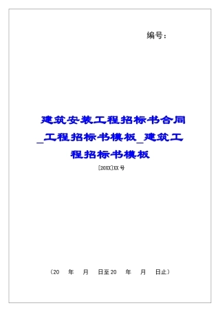 建筑安装工程招标书合同工程招标书模板建筑工程招标书模板