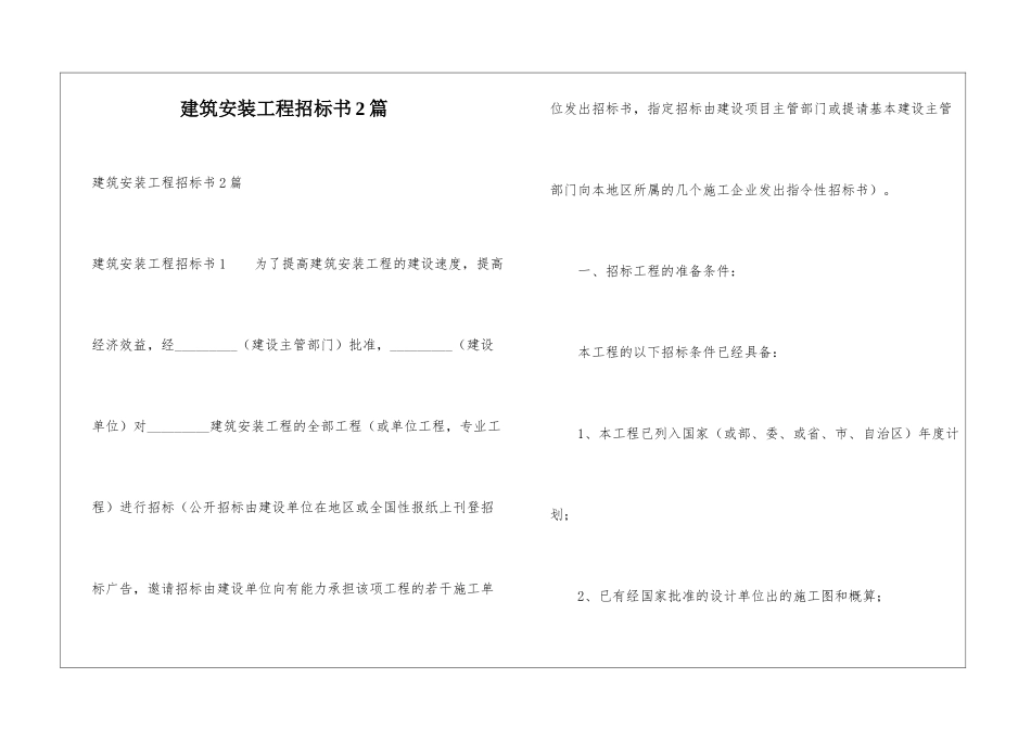建筑安装工程招标书2篇_第1页