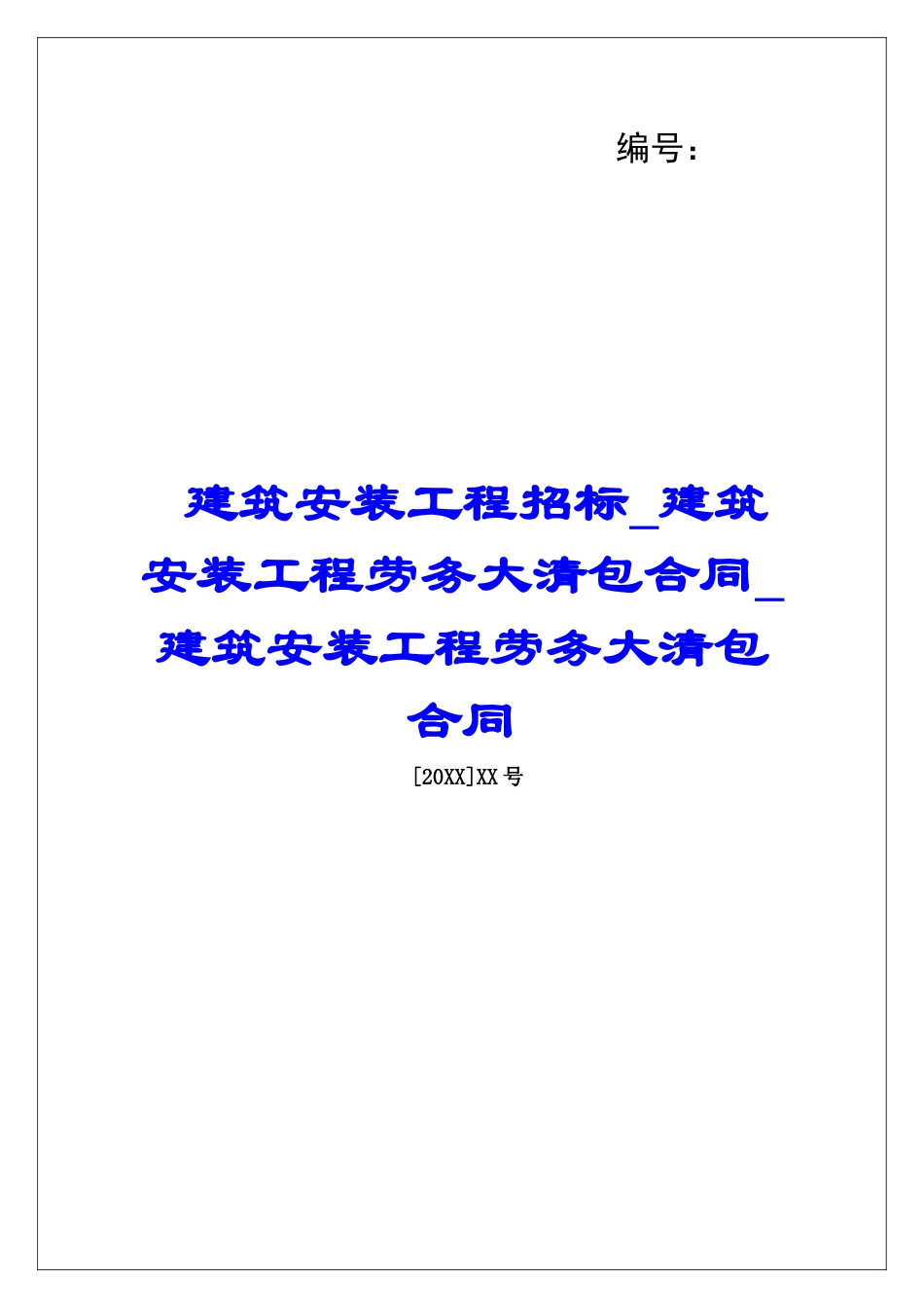 建筑安装工程招标建筑安装工程劳务大清包合同建筑安装工程劳务大清包合同_第1页
