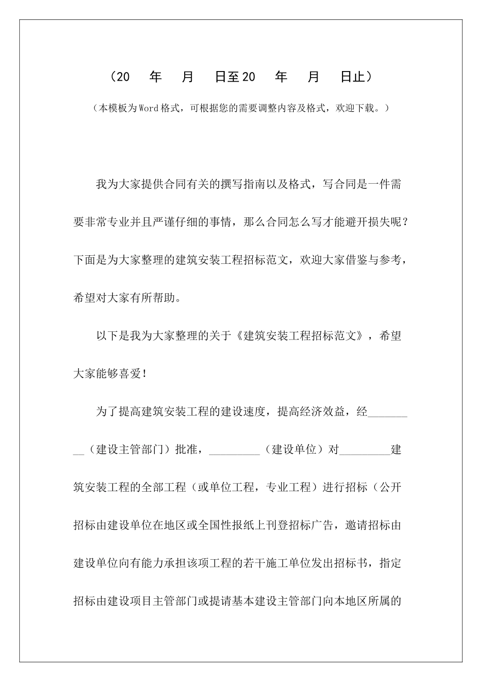 建筑安装工程招标建筑安装工程劳务大清包合同建筑安装工程劳务大清包合同_第2页