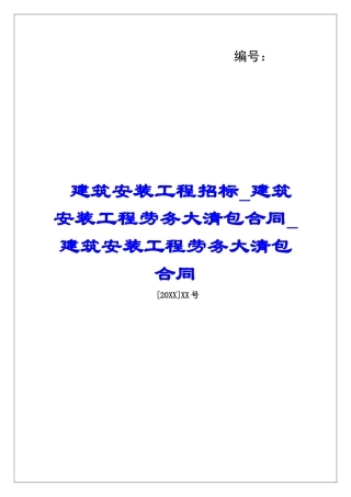 建筑安装工程招标建筑安装工程劳务大清包合同建筑安装工程劳务大清包合同