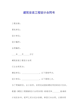 建筑安装工程设计合同书-