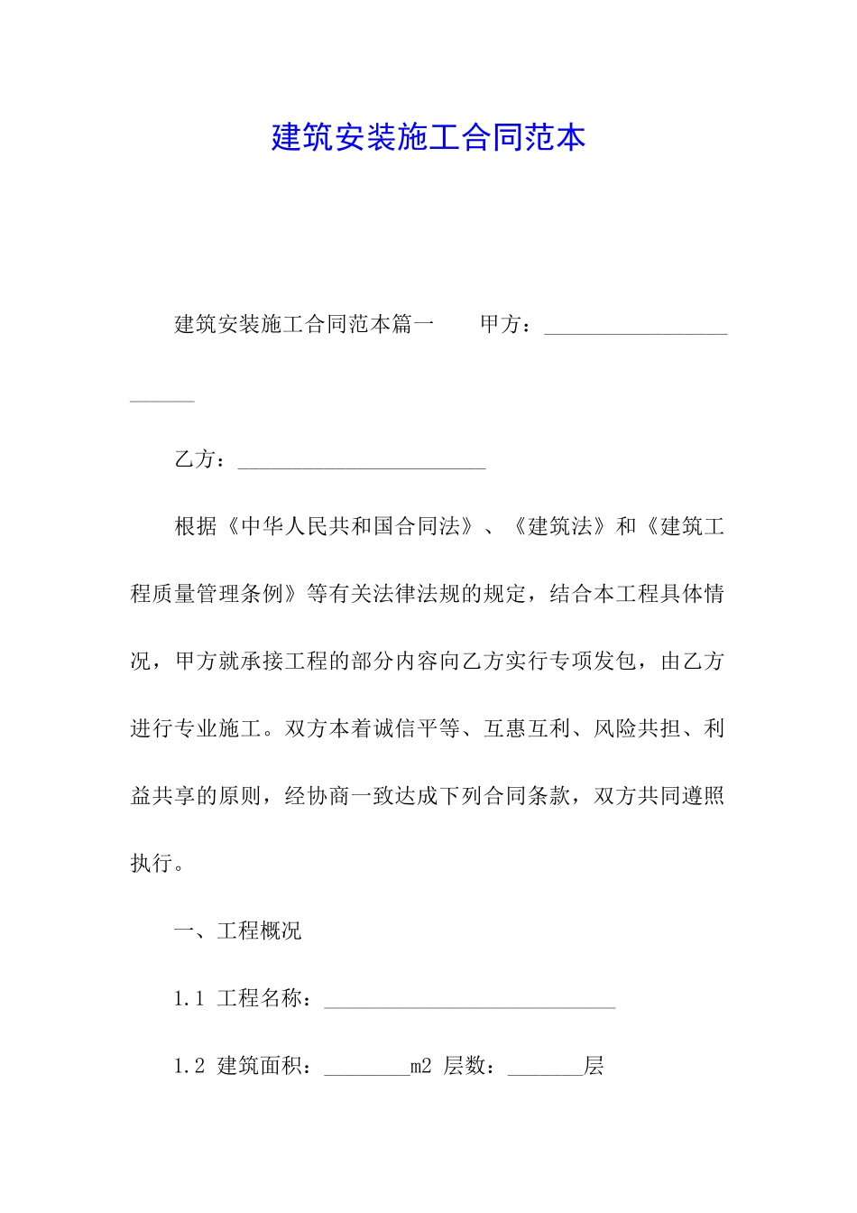 建筑安装施工合同范本_第1页