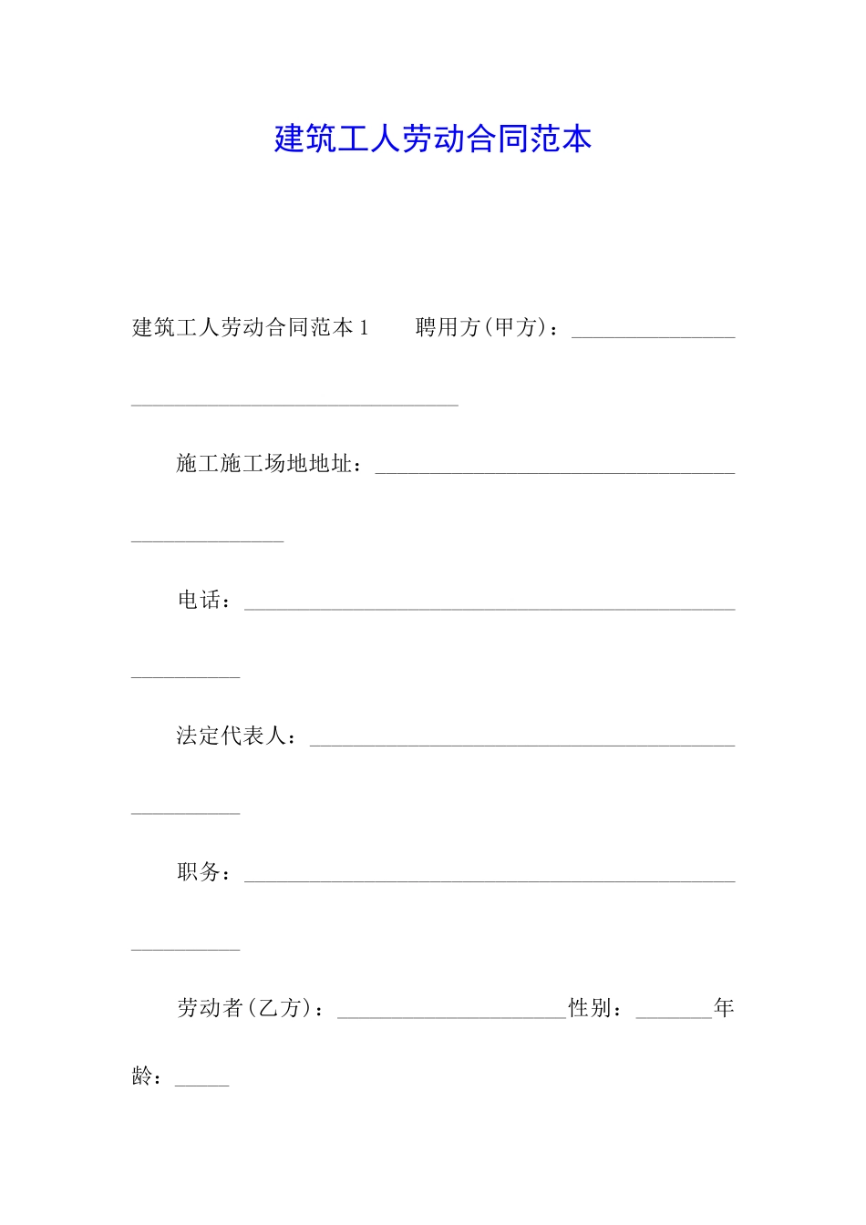 建筑工人劳动合同范本_第1页