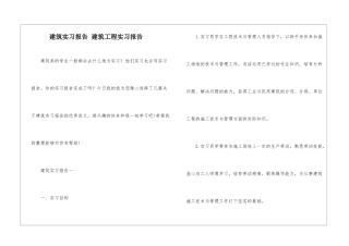 建筑实习报告-建筑工程实习报告
