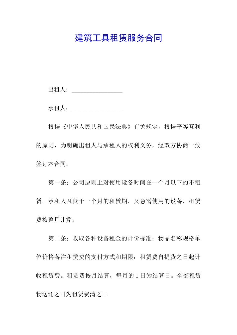 建筑工具租赁服务合同_第1页