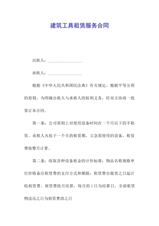 建筑工具租赁服务合同
