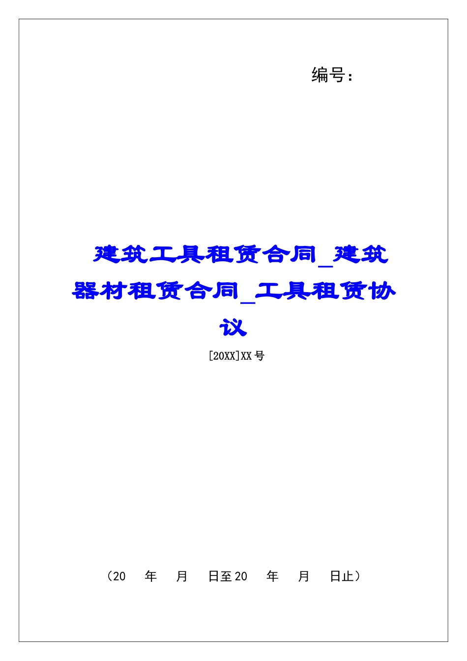 建筑工具租赁合同建筑器材租赁合同工具租赁协议_第1页