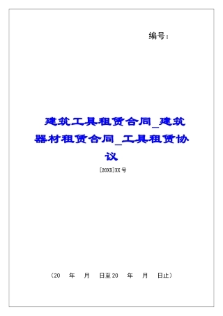建筑工具租赁合同建筑器材租赁合同工具租赁协议