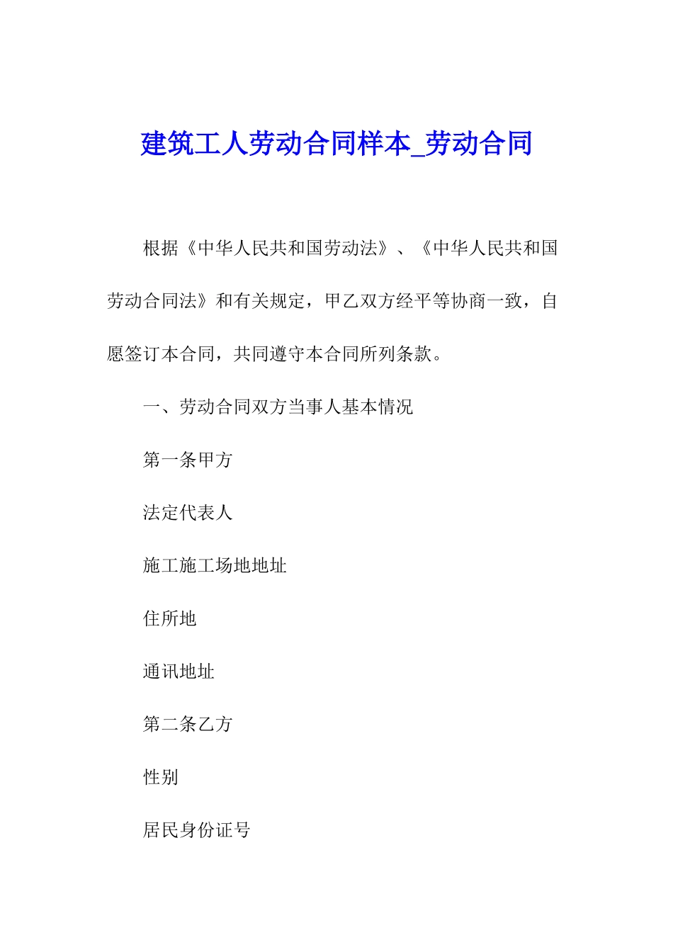 建筑工人劳动合同样本-劳动合同_第1页