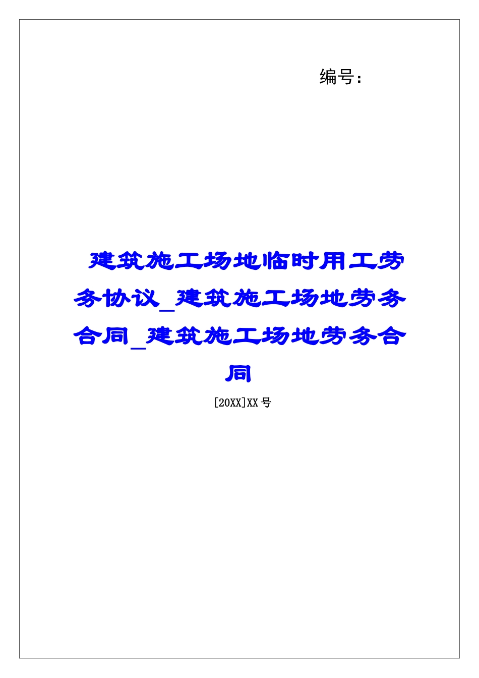 建筑工地临时用工劳务协议建筑工地劳务合同建筑工地劳务合同_第1页