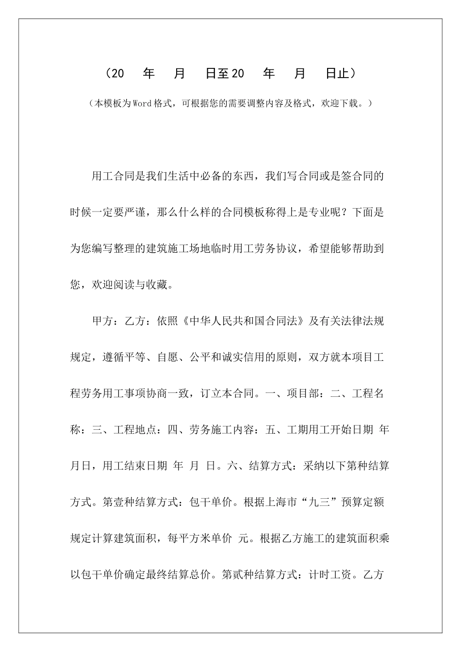 建筑工地临时用工劳务协议建筑工地劳务合同建筑工地劳务合同_第2页