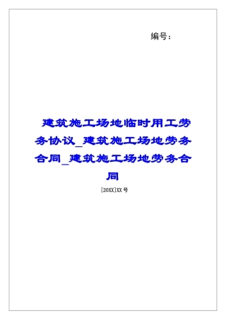 建筑工地临时用工劳务协议建筑工地劳务合同建筑工地劳务合同