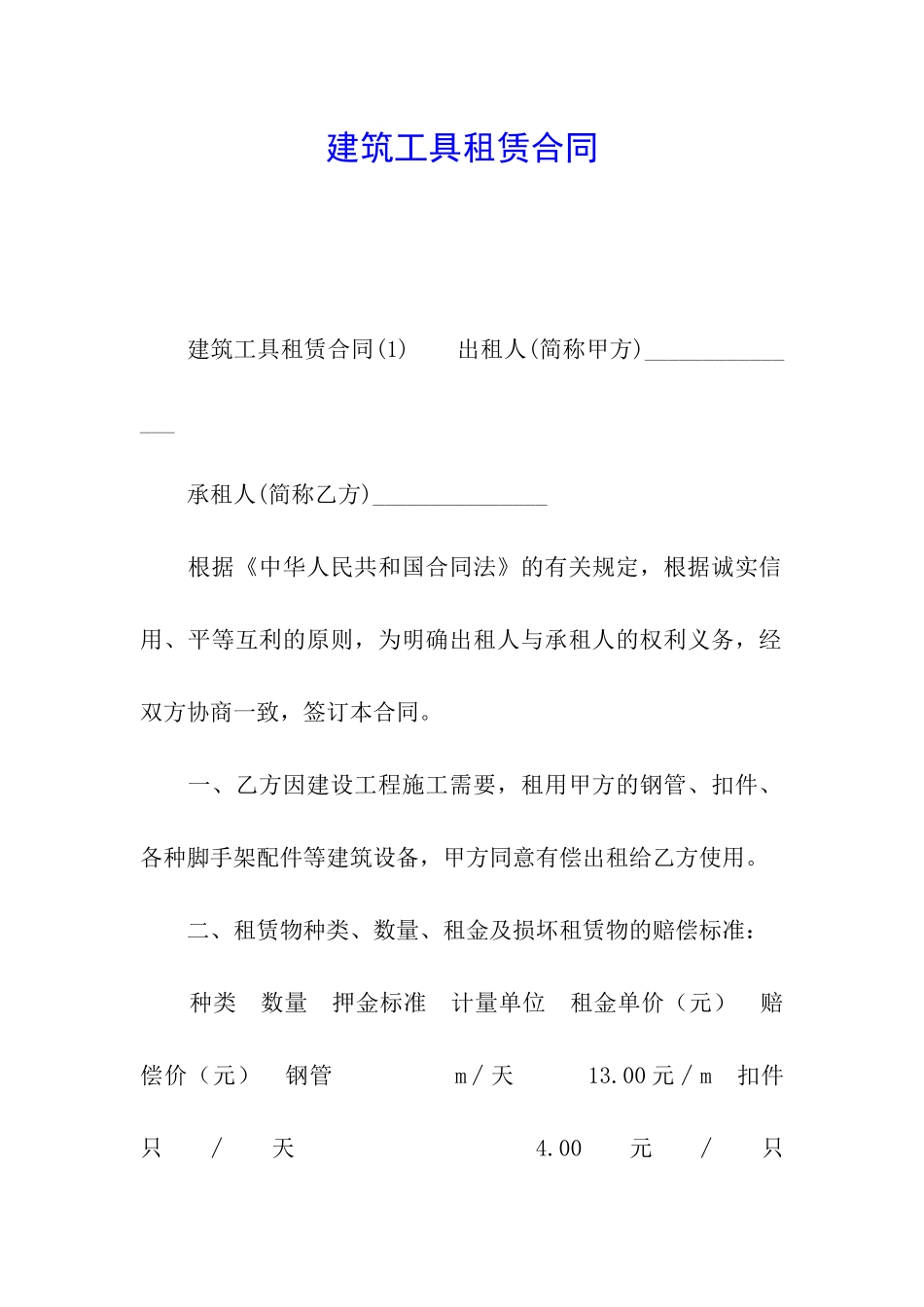 建筑工具租赁合同_第1页