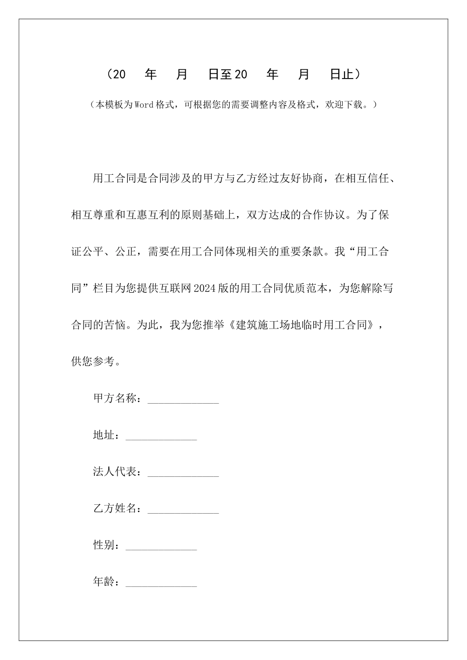 建筑工地临时用工合同建筑工地与工人用工协议建筑工地与工人用工协议_第2页