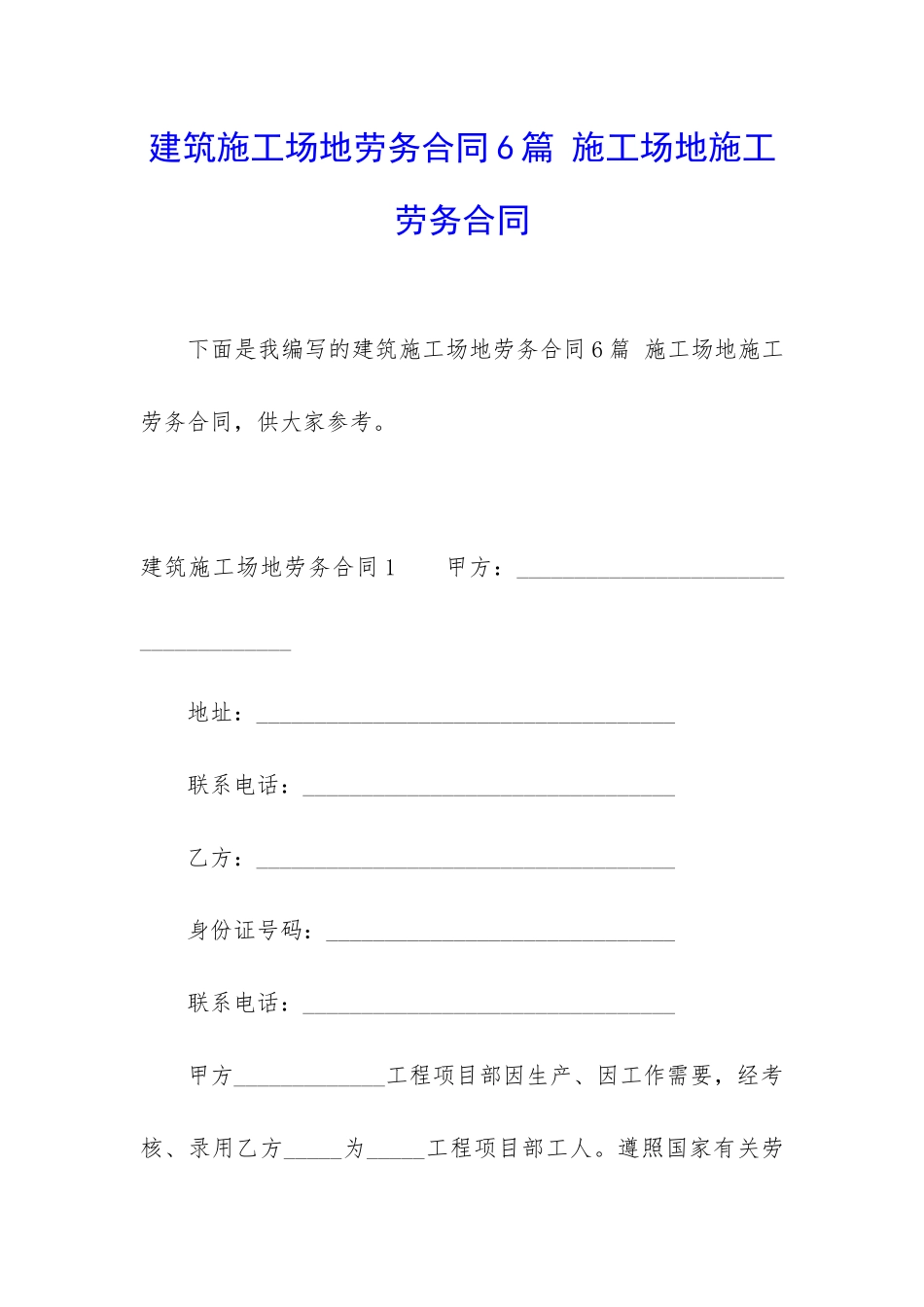 建筑工地劳务合同6篇-工地施工劳务合同_第1页
