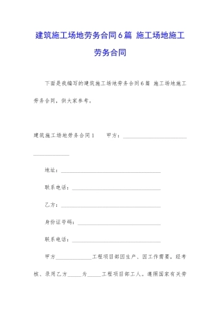 建筑工地劳务合同6篇-工地施工劳务合同
