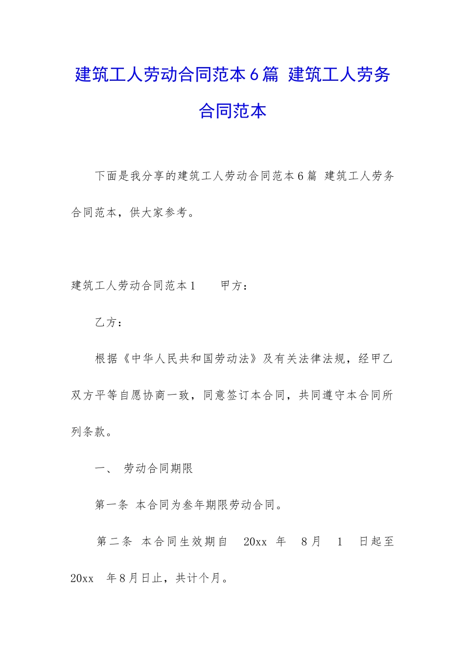 建筑工人劳动合同范本6篇-建筑工人劳务合同范本_第1页