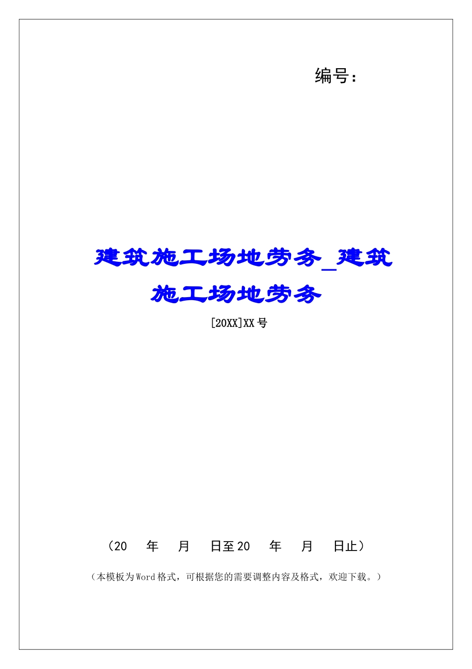 建筑工地劳务建筑工地劳务_第1页