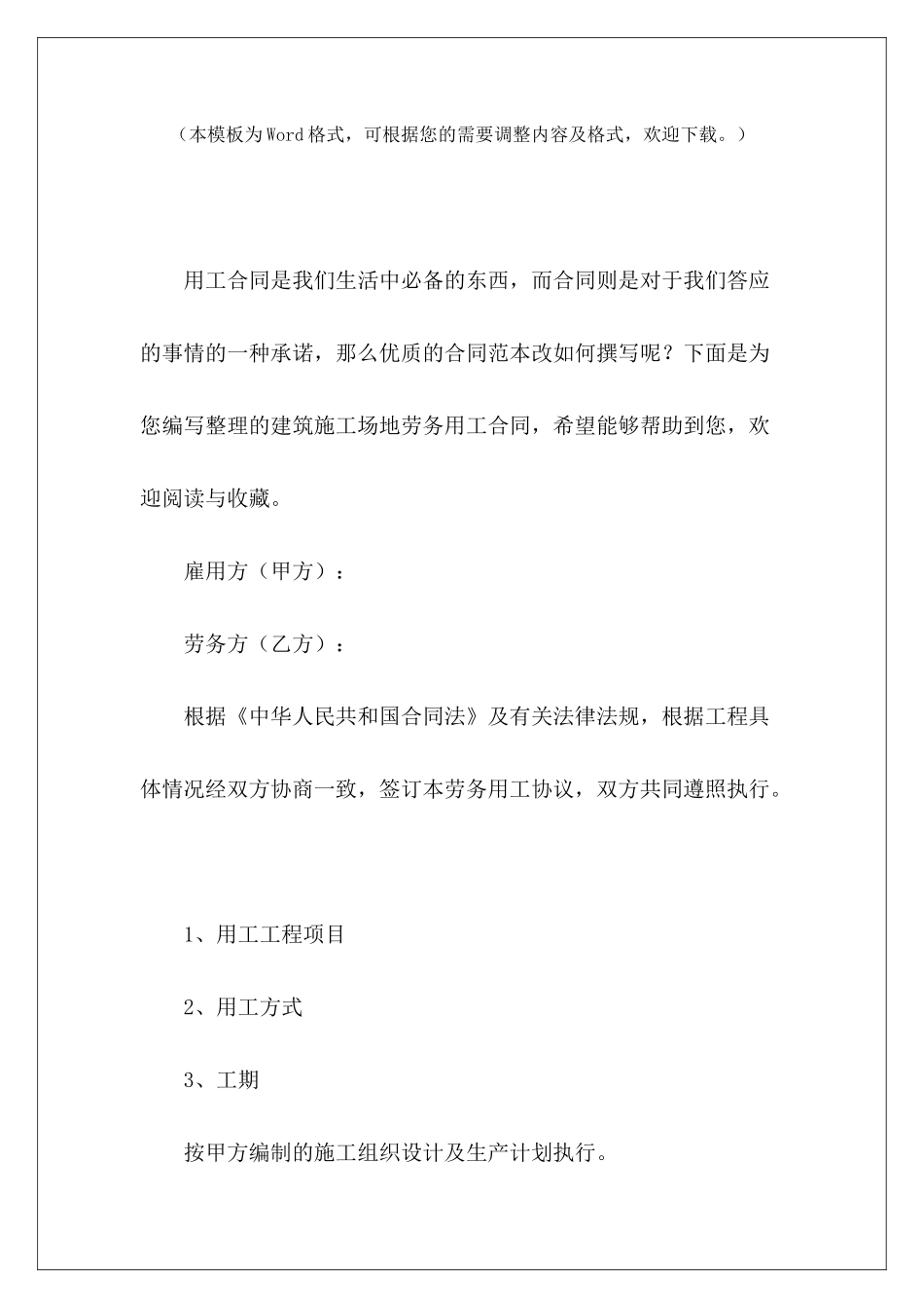 建筑工地劳务用工合同建筑工地劳务合同建筑工地劳务合同_第2页