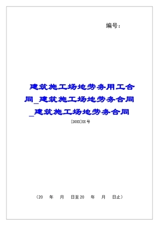 建筑工地劳务用工合同建筑工地劳务合同建筑工地劳务合同