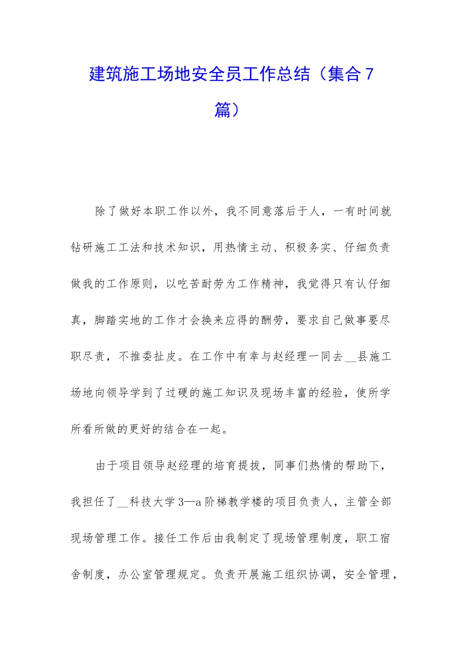 建筑工地安全员工作总结_第1页