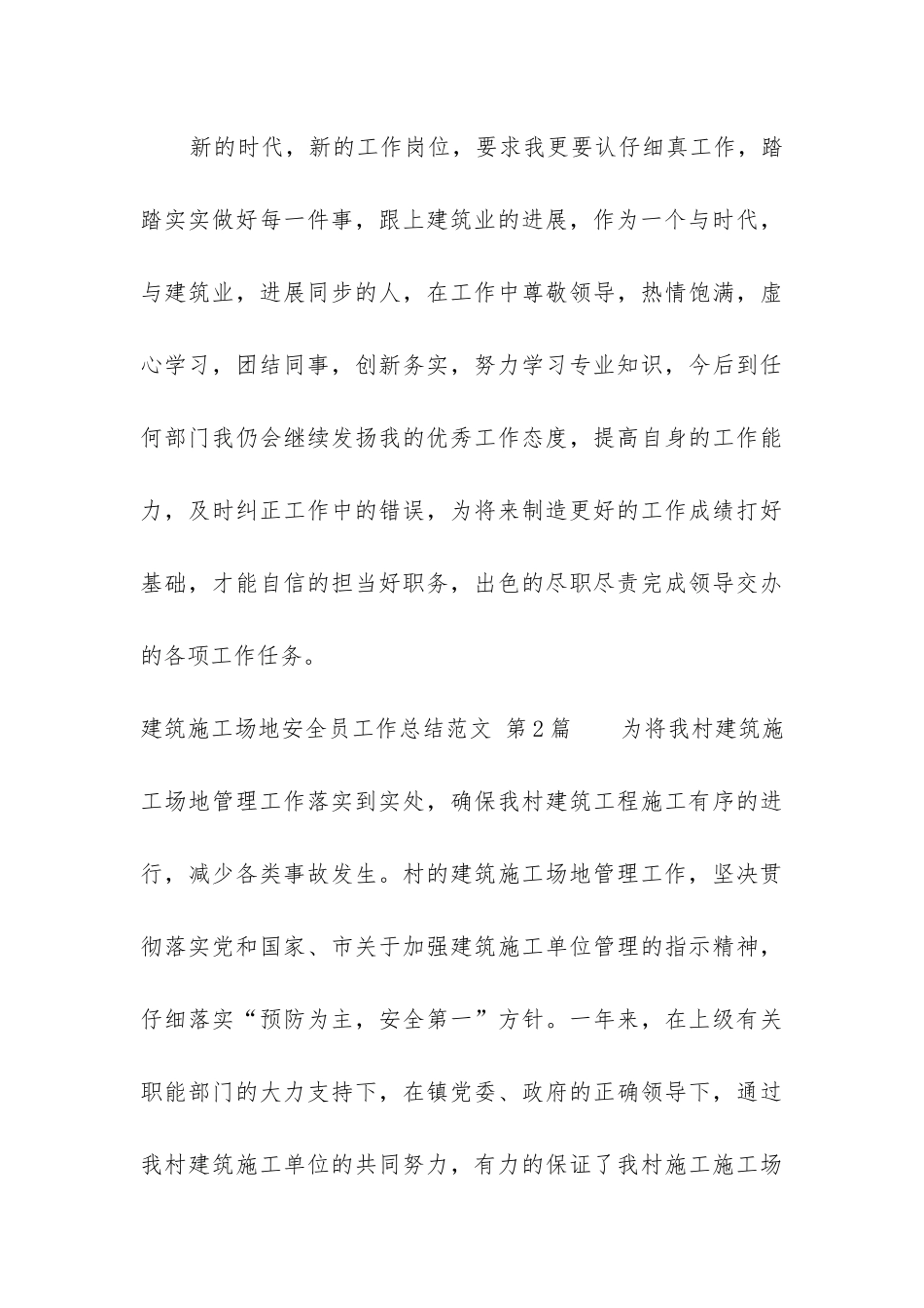 建筑工地安全员工作总结_第3页