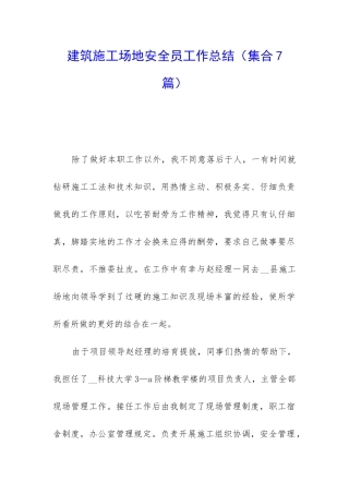建筑工地安全员工作总结