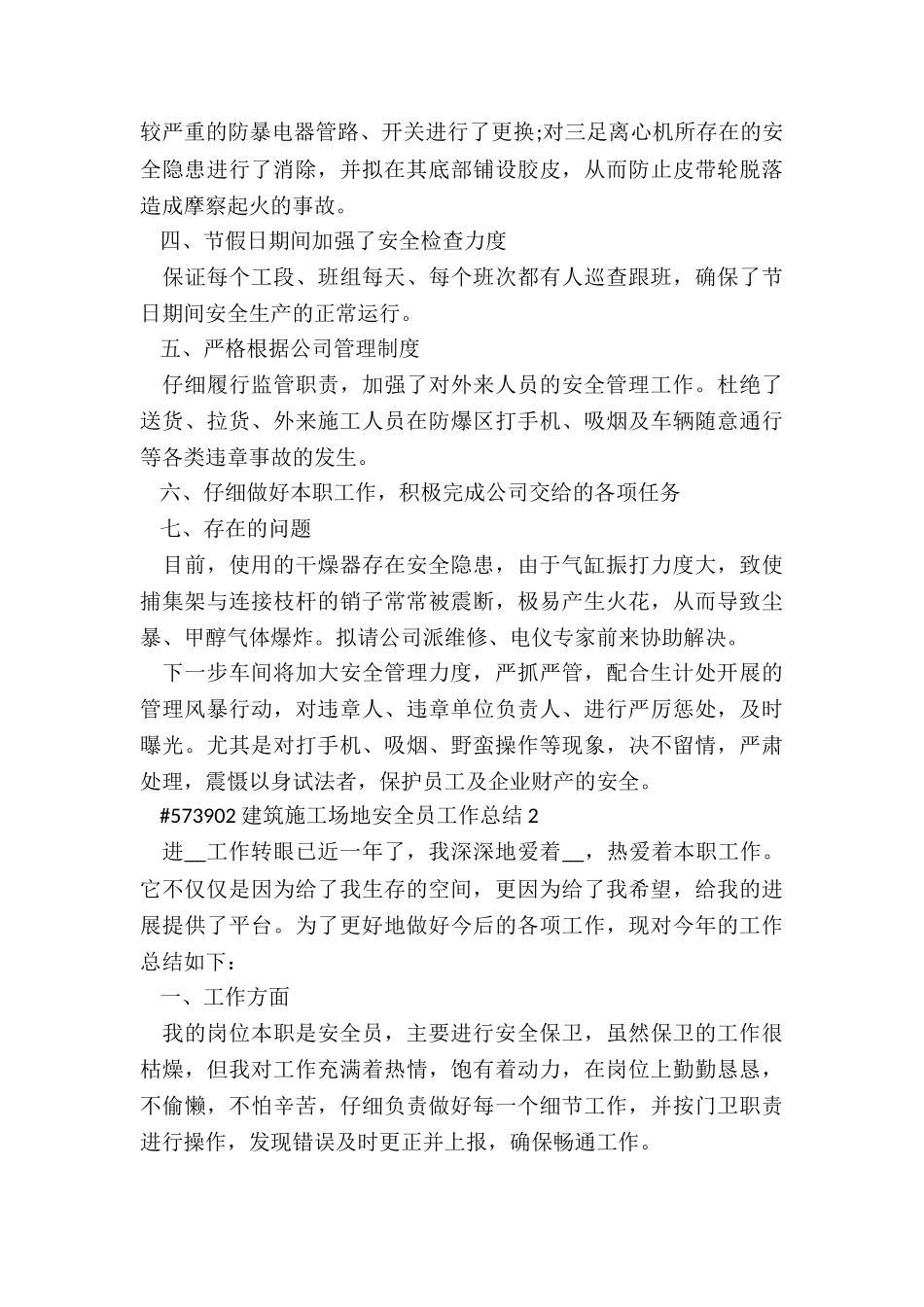 建筑工地安全员工作总结6篇_第2页