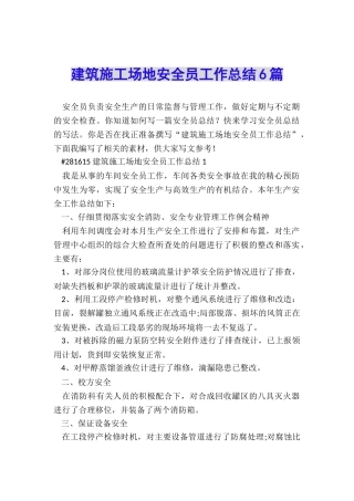 建筑工地安全员工作总结6篇